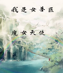 我是女兽医