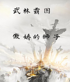 武林霸图