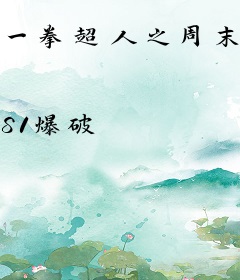 一拳超人之周末特卖超市老板