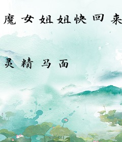 魔女姐姐快回来