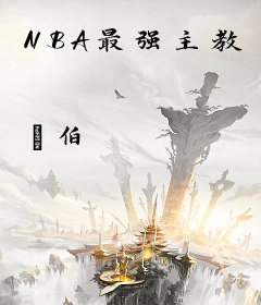 NBA最强主教