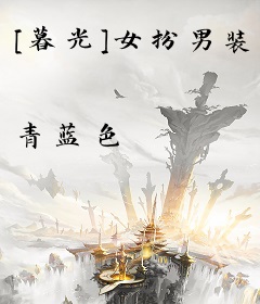 [暮光]女扮男装