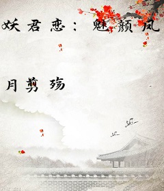 妖君恋：魅颜凤烬天