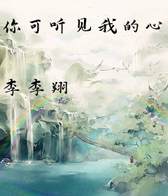 你可听见我的心在动