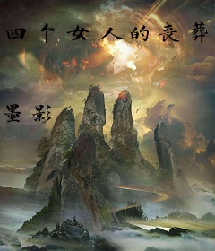 四个女人的丧葬泪