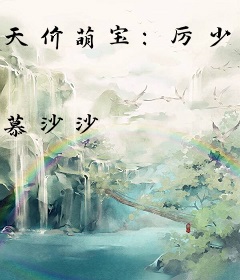 天价萌宝：厉少的心尖宠