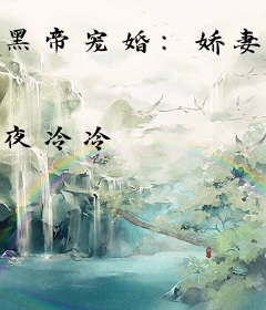 黑帝宠婚：娇妻，今晚约
