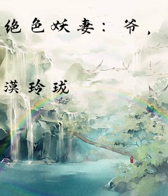 绝色妖妻：爷，咱俩没戏