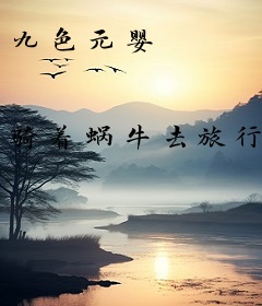 九色元婴