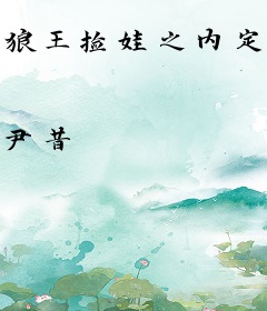 狼王捡娃之内定小狼妃