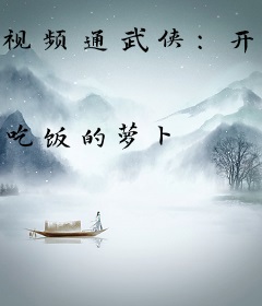 视频通武侠：开局盘点十大高手