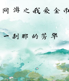 网游之我爱金币