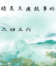 精灵王座故事的继续