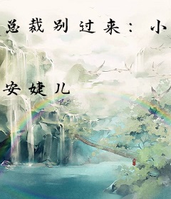 总裁别过来：小秘书怕怕