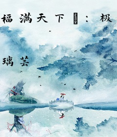 福满天下②：极品皇后太抢手