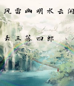 风雷幽明水云闲