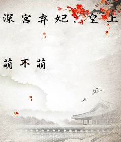 深宫弃妃：皇上别过来