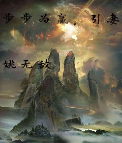 步步为赢，引妻入局