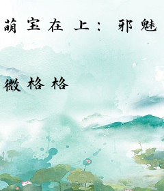 萌宝在上：邪魅王爷追妻忙