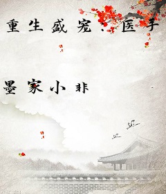 重生盛宠：医手倾天下