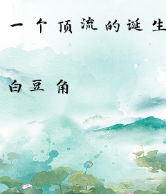 一个顶流的诞生