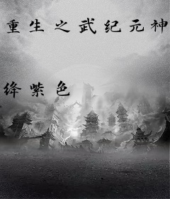 重生之武纪元神话