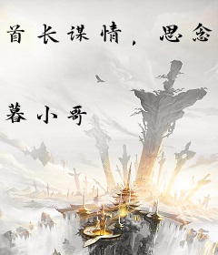 首长谋情，思念如歌