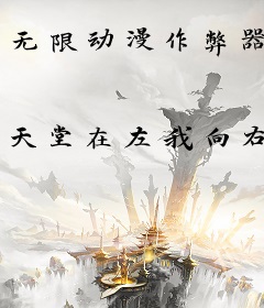 无限动漫作弊器