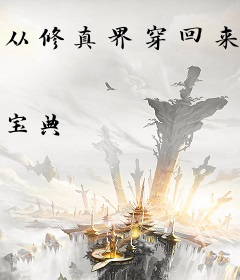 从修真界穿回来之后我开了家动物园