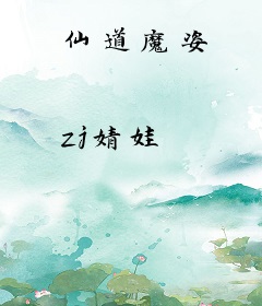 仙道魔姿