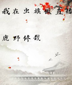 我在虫族做直播