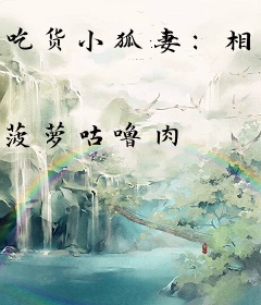 吃货小狐妻：相公碗里来
