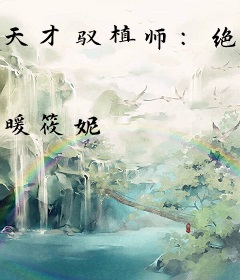 天才驭植师：绝宠异界萌主