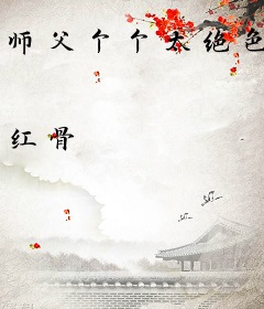 师父个个太绝色