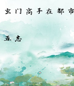 玄门高手在都市