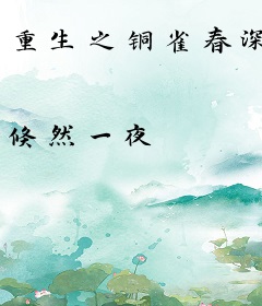重生之铜雀春深