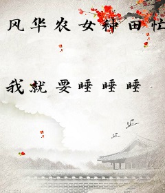 风华农女种田忙