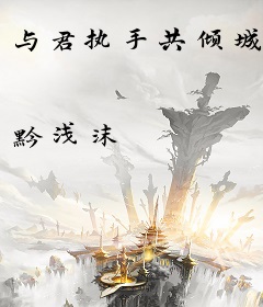 与君执手共倾城