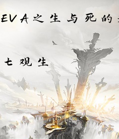 EVA之生与死的选择