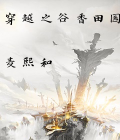 穿越之谷香田园