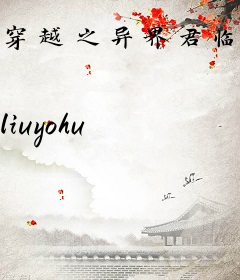 穿越之异界君临天下