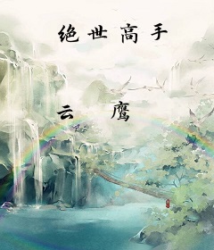 绝世高手