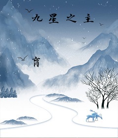 九星之主