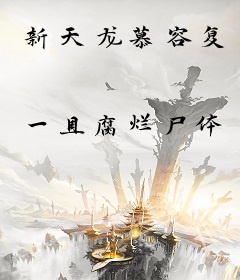 新天龙慕容复