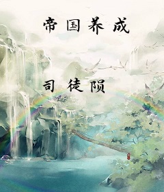 帝国养成