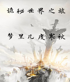 诡秘世界之旅