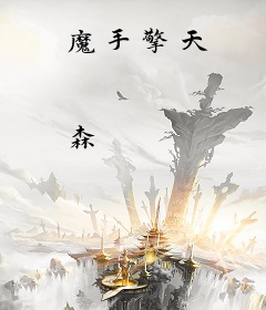 魔手擎天