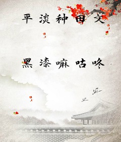 平淡种田文