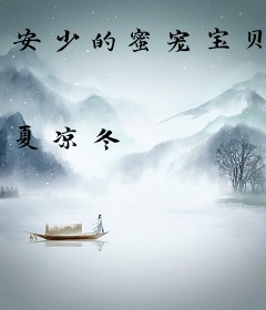 安少的蜜宠宝贝