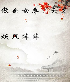 傲世女尊：天才少女逆袭记